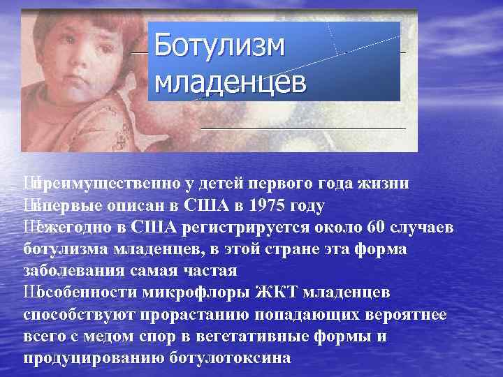 Ботулизм младенцев Ш преимущественно у детей первого года жизни Ш впервые описан в США