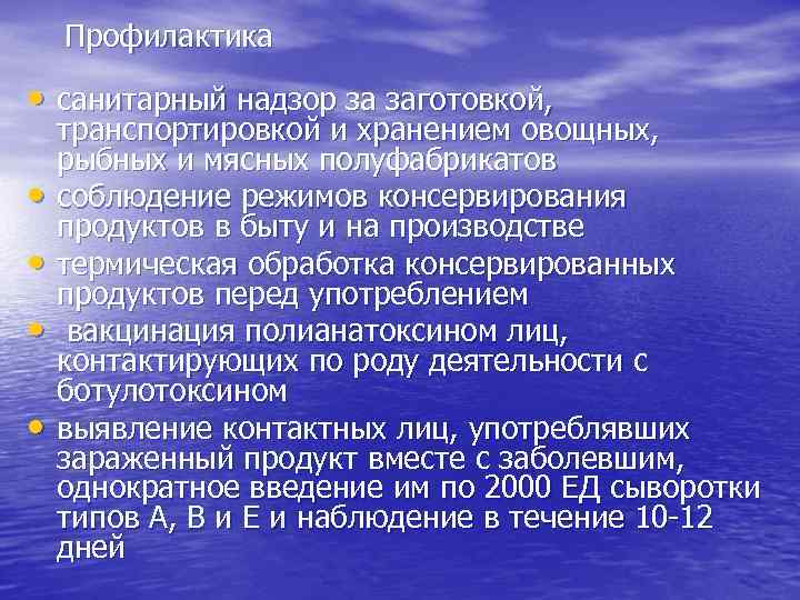 Профилактика • санитарный надзор за заготовкой, • • транспортировкой и хранением овощных, рыбных и