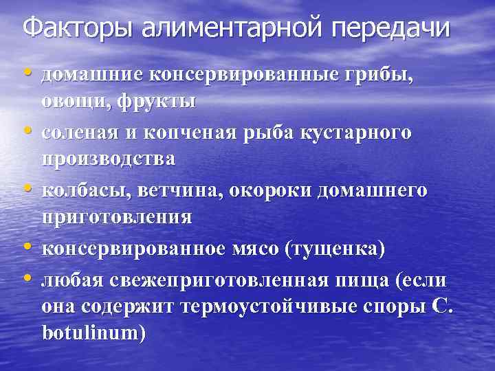 Факторы алиментарной передачи • домашние консервированные грибы, • • овощи, фрукты соленая и копченая