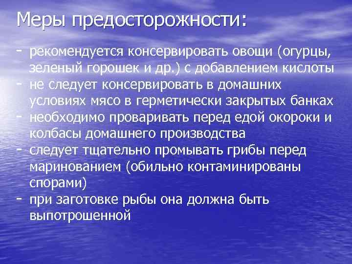 Меры предосторожности: - рекомендуется консервировать овощи (огурцы, - зеленый горошек и др. ) с