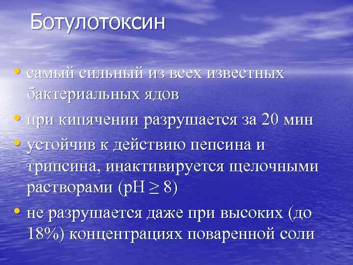 Ботулотоксин • самый сильный из всех известных бактериальных ядов • при кипячении разрушается за