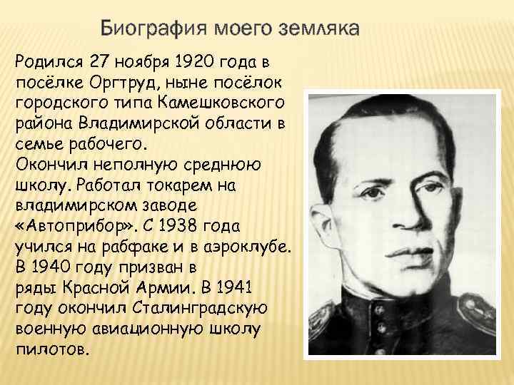 Биография моего земляка Родился 27 ноября 1920 года в посёлке Оргтруд, ныне посёлок городского