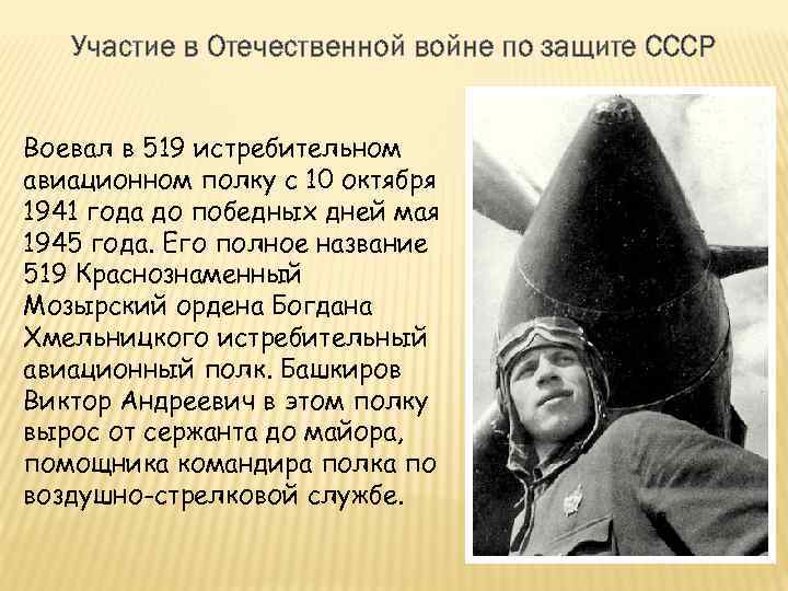 Участие в Отечественной войне по защите СССР Воевал в 519 истребительном авиационном полку с