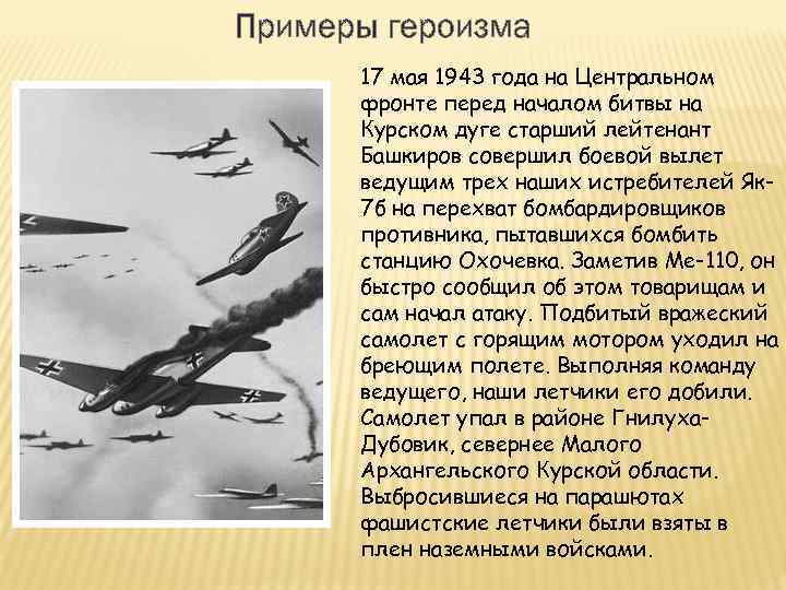 Примеры героизма 17 мая 1943 года на Центральном фронте перед началом битвы на Курском