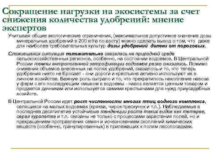 Сокращение нагрузки на экосистемы за счет снижения количества удобрений: мнение экспертов Учитывая общие экологические