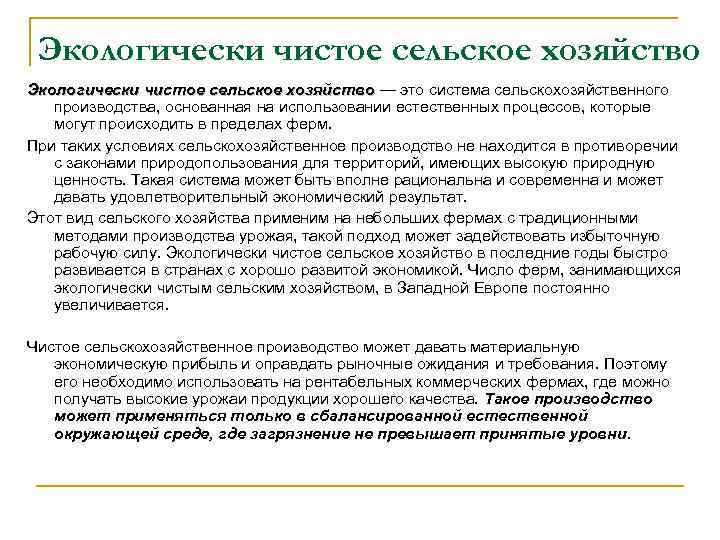 Экологически чистое сельское хозяйство — это система сельскохозяйственного Экологически чистое сельское хозяйство производства, основанная
