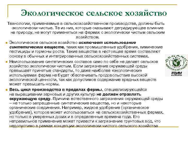 Экологическое сельское хозяйство Технологии, применяемые в сельскохозяйственном производстве, должны быть экологически чистые. Те из
