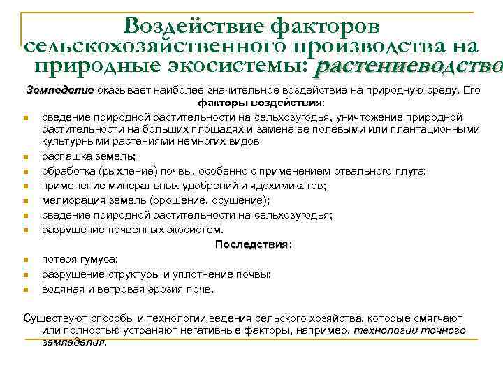Воздействие факторов сельскохозяйственного производства на природные экосистемы: растениеводство Земледелие оказывает наиболее значительное воздействие на