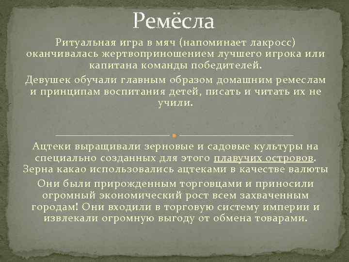 Ремёсла Ритуальная игра в мяч (напоминает лакросс) оканчивалась жертвоприношением лучшего игрока или капитана команды