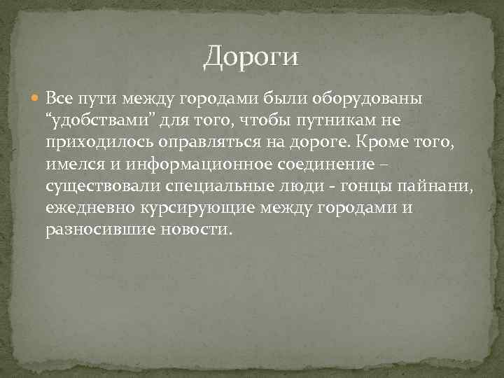  Дороги Все пути между городами были оборудованы “удобствами” для того, чтобы путникам не