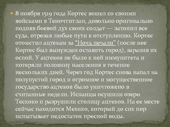  8 ноября 1519 года Кортес вошел со своими войсками в Теночтитлан, довольно оригинально