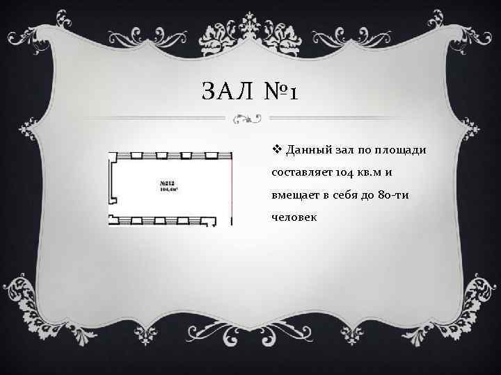 ЗАЛ № 1 v Данный зал по площади составляет 104 кв. м и вмещает