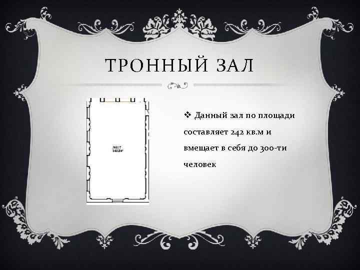 ТРОННЫЙ ЗАЛ v Данный зал по площади составляет 242 кв. м и вмещает в