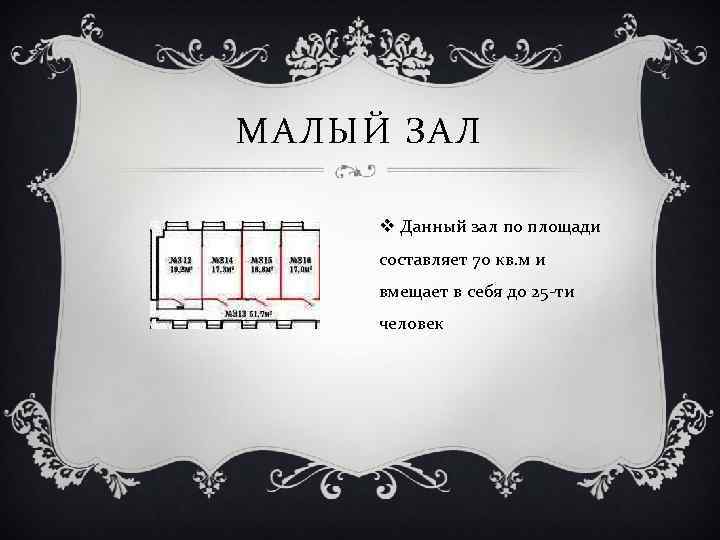 МАЛЫЙ ЗАЛ v Данный зал по площади составляет 70 кв. м и вмещает в