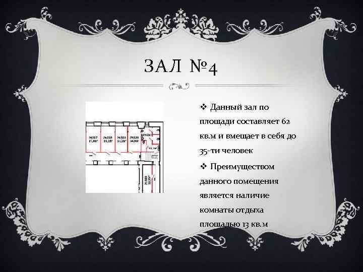 ЗАЛ № 4 v Данный зал по площади составляет 62 кв. м и вмещает