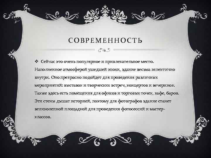 СОВРЕМЕННОСТЬ v Сейчас это очень популярное и привлекательное место. Наполненное атмосферой ушедшей эпохи, здание