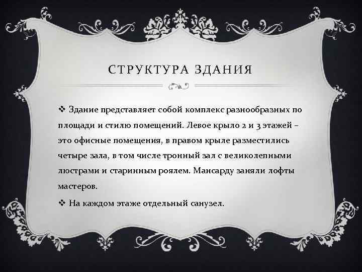 СТРУКТУРА ЗДАНИЯ v Здание представляет собой комплекс разнообразных по площади и стилю помещений. Левое