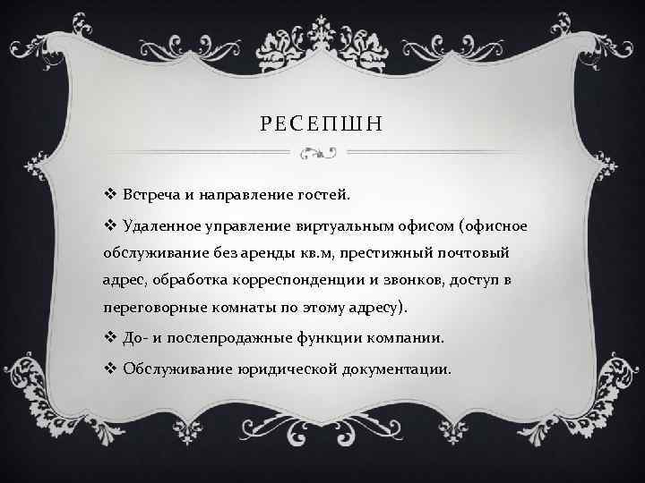 РЕСЕПШН v Встреча и направление гостей. v Удаленное управление виртуальным офисом (офисное обслуживание без