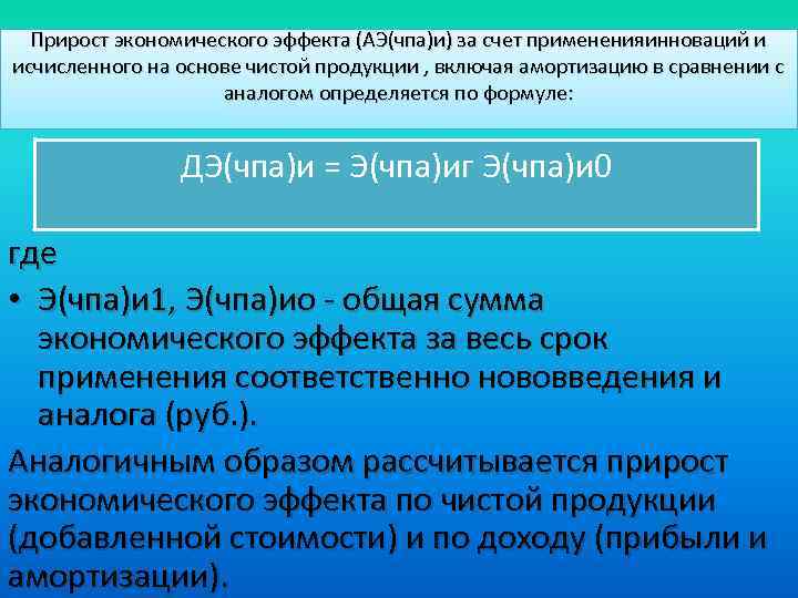 Прирост экономического эффекта (АЭ(чпа)и) за счет примененияинноваций и исчисленного на основе чистой продукции ,