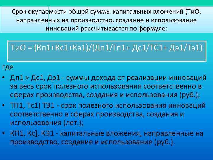 Срок окупаемости общей суммы капитальных вложений (Ти. О, направленных на производство, создание и использование