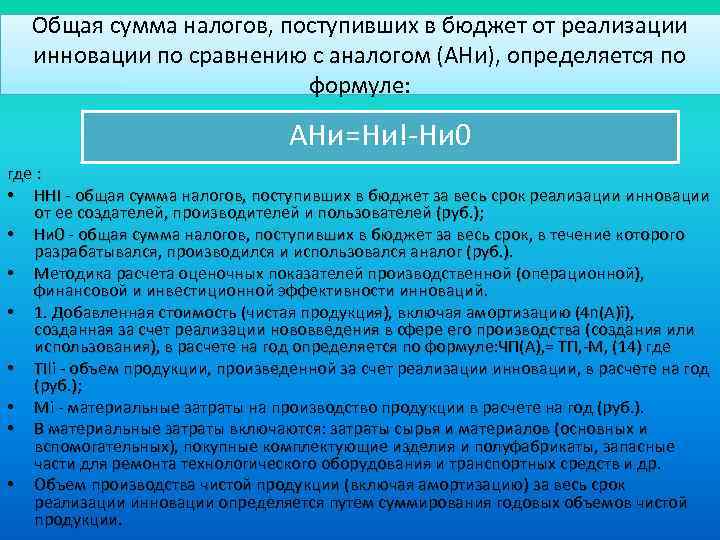 Общая сумма налогов, поступивших в бюджет от реализации инновации по сравнению с аналогом (АНи),