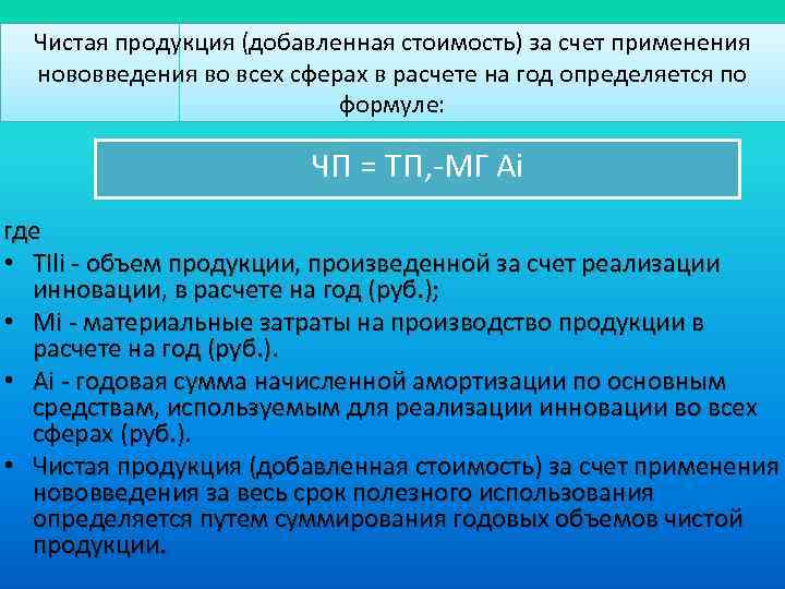 Чистая продукция (добавленная стоимость) за счет применения нововведения во всех сферах в расчете на