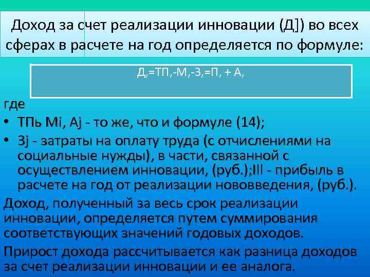 Доход за счет реализации инновации (Д]) во всех сферах в расчете на год определяется