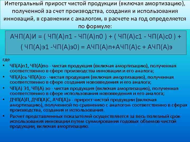 Интегральный прирост чистой продукции (включая амортизацию), полученной за счет производства, создания и использования инноваций,