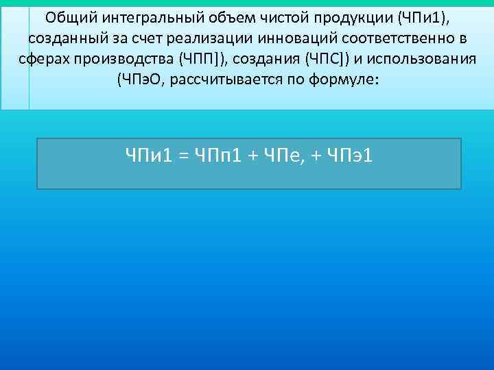 Общий интегральный объем чистой продукции (ЧПи 1), созданный за счет реализации инноваций соответственно в