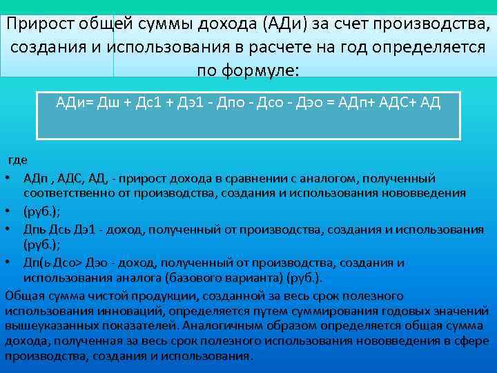 Прирост общей суммы дохода (АДи) за счет производства, создания и использования в расчете на