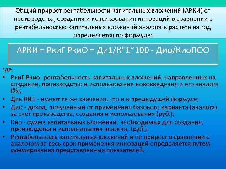 Общий прирост рентабельности капитальных вложений (АРКИ) от производства, создания и использования инноваций в сравнении
