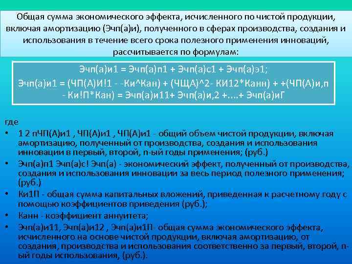 Общая сумма экономического эффекта, исчисленного по чистой продукции, включая амортизацию (Эчп(а)и), полученного в сферах
