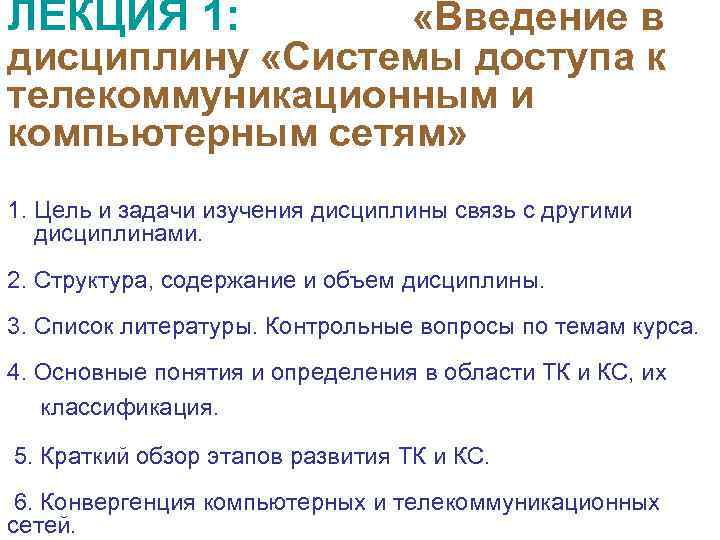ЛЕКЦИЯ 1: «Введение в дисциплину «Системы доступа к телекоммуникационным и компьютерным сетям» 1. Цель