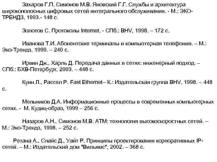 Захаров Г. П. Симонов М. В. Яновский Г. Г. Службы и архитектура широкополосных цифровых