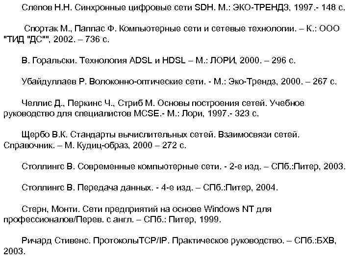 Слепов Н. Н. Синхронные цифровые сети SDH. М. : ЭКО-ТРЕНДЗ, 1997. - 148 с.
