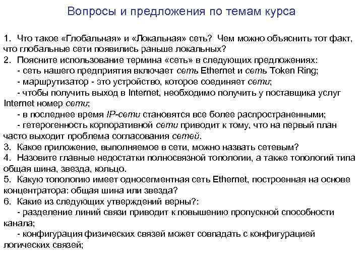Вопросы и предложения по темам курса 1. Что такое «Глобальная» и «Локальная» сеть? Чем