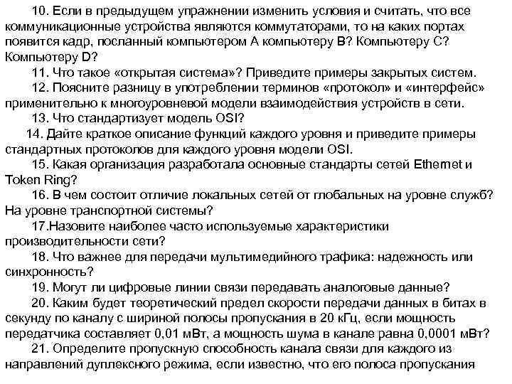 10. Если в предыдущем упражнении изменить условия и считать, что все коммуникационные устройства являются