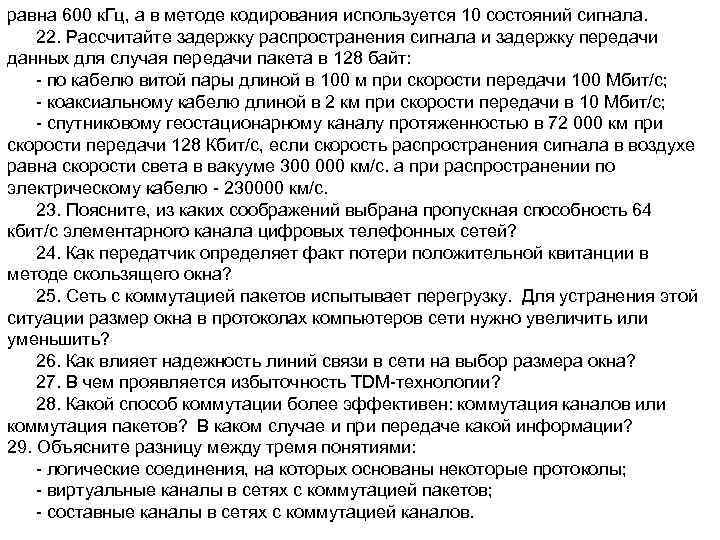 равна 600 к. Гц, а в методе кодирования используется 10 состояний сигнала. 22. Рассчитайте