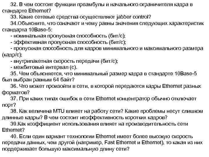 32. В чем состоят функции преамбулы и начального ограничителя кадра в стандарте Ethernet? 33.