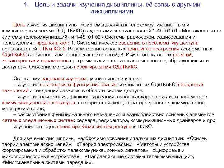 1. Цель и задачи изучения дисциплины, её связь с другими дисциплинами. Цель изучения дисциплины
