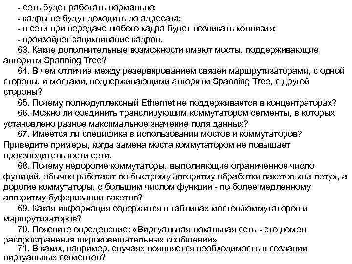 - сеть будет работать нормально; - кадры не будут доходить до адресата; - в