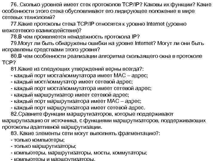 76. Сколько уровней имеет стек протоколов TCP/IP? Каковы их функции? Какие особенности этого стека