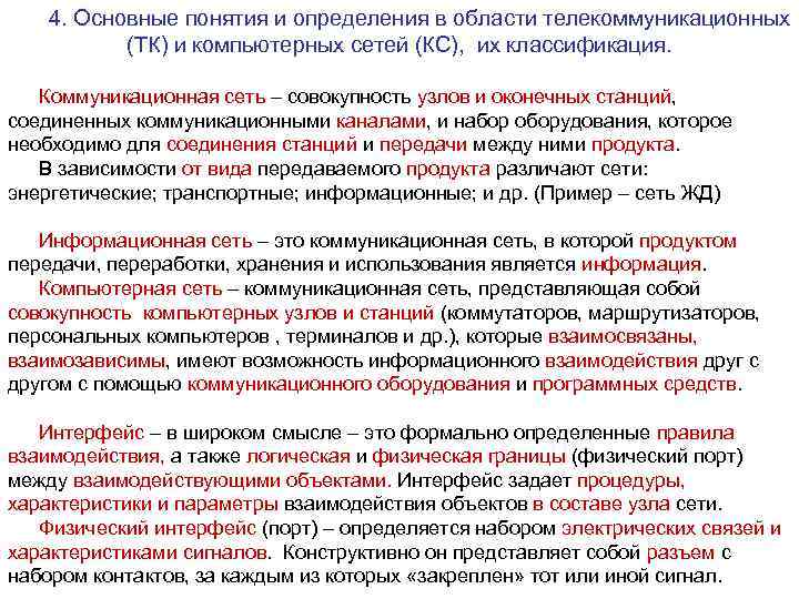 4. Основные понятия и определения в области телекоммуникационных (ТК) и компьютерных сетей (КС), их