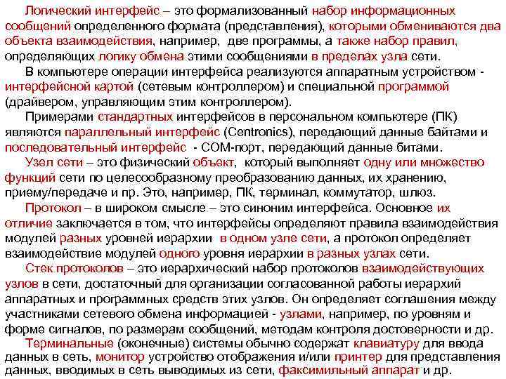 Логический интерфейс – это формализованный набор информационных сообщений определенного формата (представления), которыми обмениваются два