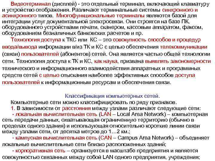 Видеотерминал (дисплей) - это отдельный терминал, включающий клавиатуру и устройство отображения. Различают терминальные системы