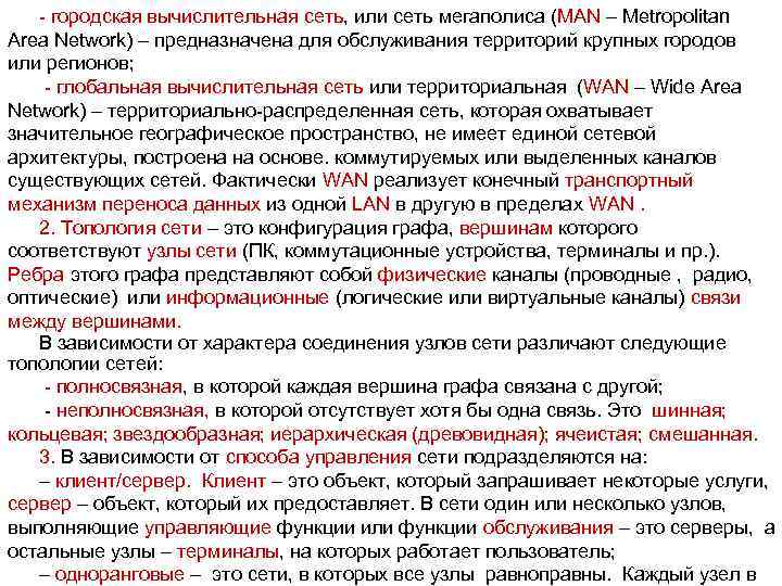 - городская вычислительная сеть, или сеть мегаполиса (МAN – Metropolitan Area Network) – предназначена