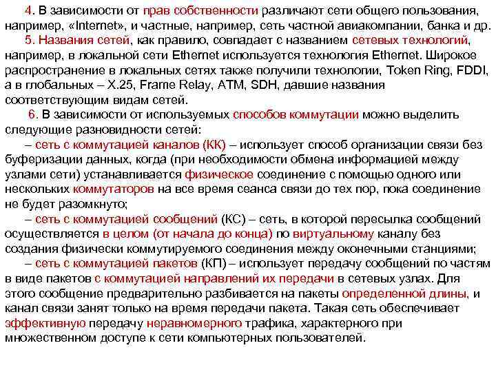 4. В зависимости от прав собственности различают сети общего пользования, например, «Internet» , и