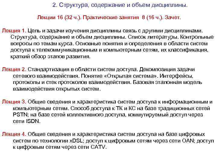 2. Структура, содержание и объем дисциплины. Лекции 16 (32 ч. ). Практические занятия 8