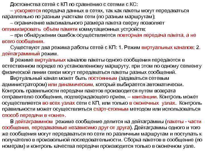 Достоинства сетей с КП по сравнению с сетями с КС: – ускоряется передача данных