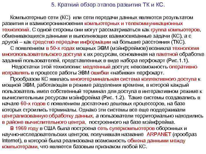 5. Краткий обзор этапов развития ТК и КС. Компьютерные сети (КС) или сети передачи